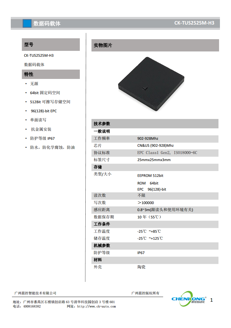 超高频rfid标签数据载码体CK-TUS2525M-H3图片