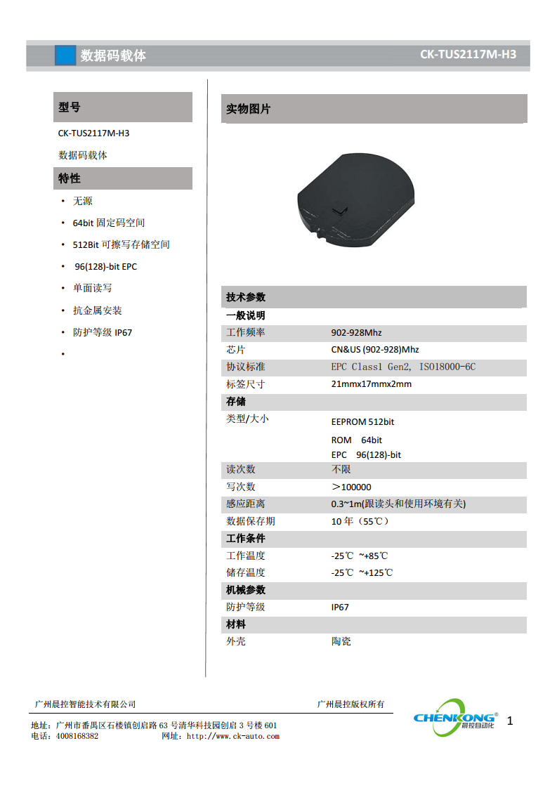 超高频rfid数据载码体CK-TUS2117M-H3图片