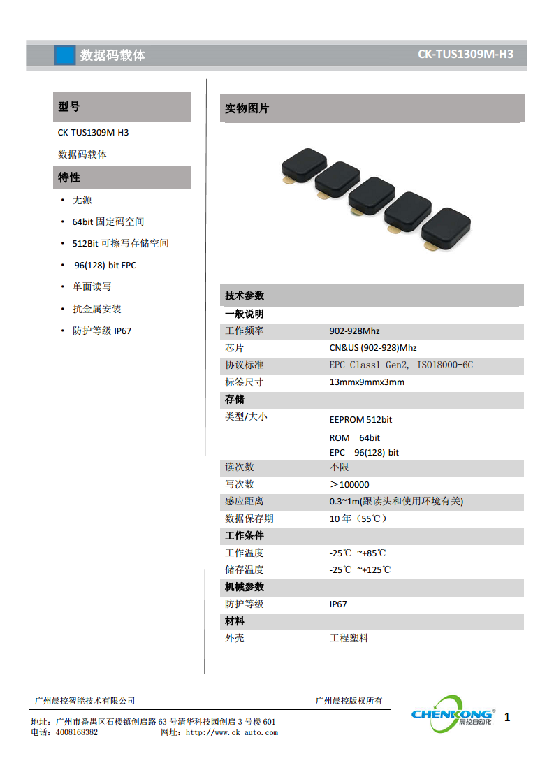 超高频rfid数据载码体CK-TUS1309M-H3图片