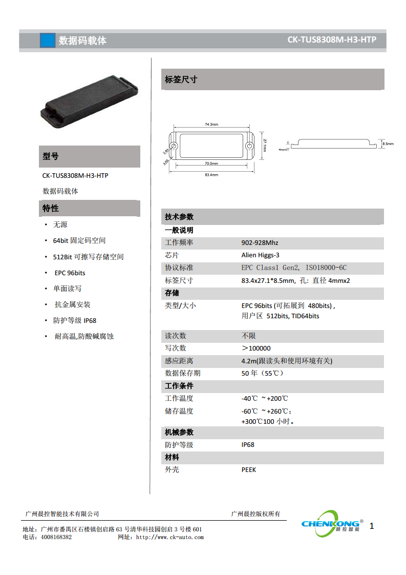 超高频耐高温防酸碱电子标签CK-TUS8308M-H3-HTP图片