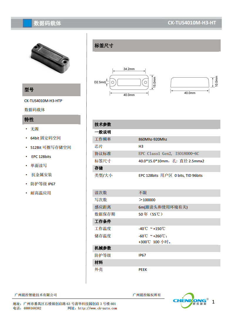 超高频耐高温电子标签CK-TUS4010M-H3-HTP图片