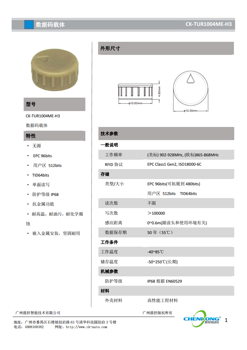 超高频耐高温耐油污耐化学腐蚀电子标签CK-TUR1004ME-H3图片