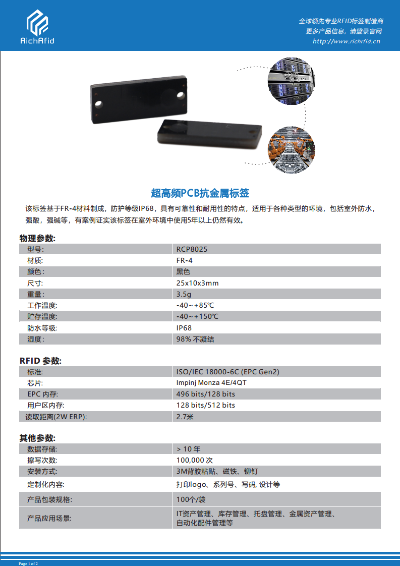 RFID标签 超高频PCB抗金属标签 RCP8025图片