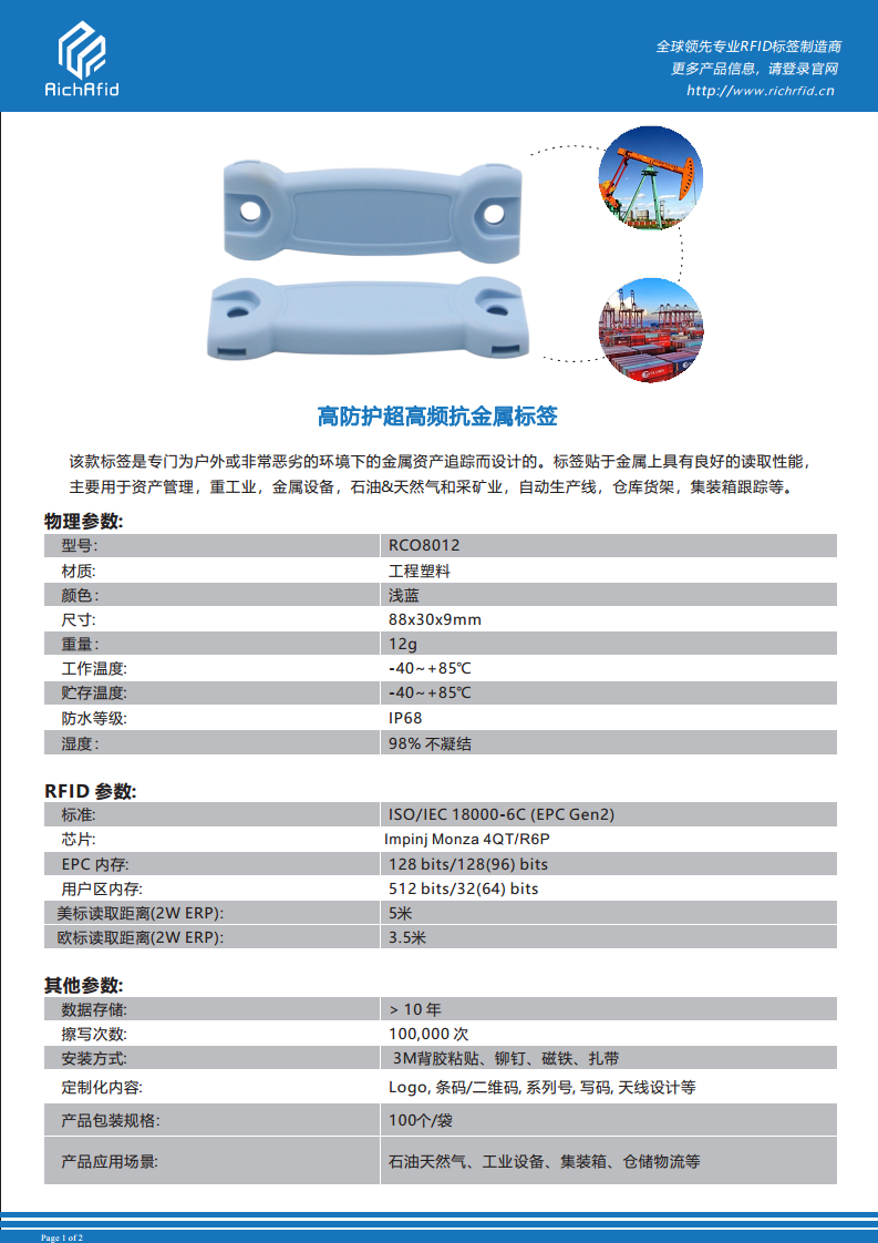 高防护超高频抗金属标签 RCO8012图片