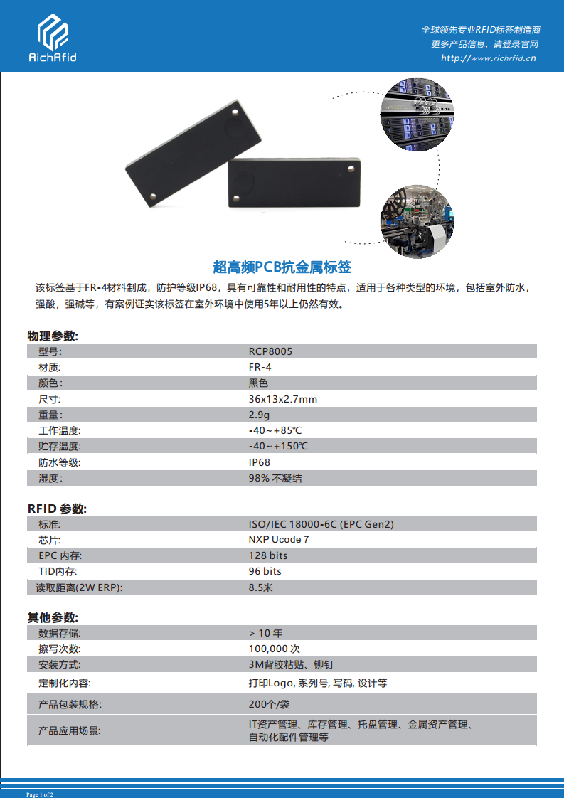 超高频PCB抗金属标签 RCP8005图片