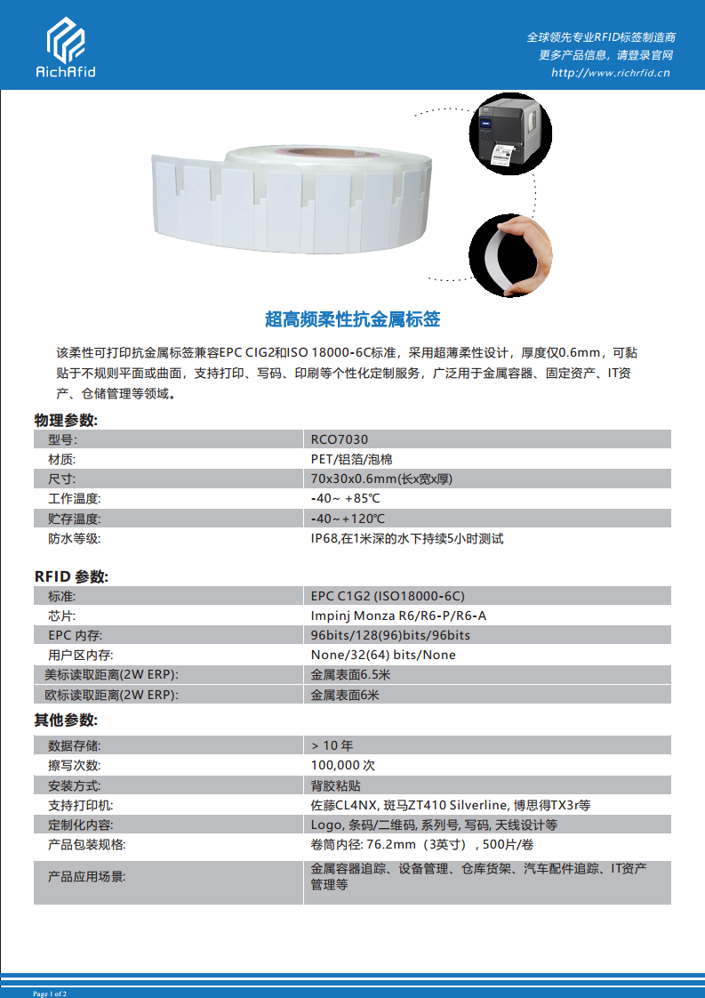 70x30x0.6mm 超薄型可打印柔性抗金属标签 RCO7030图片