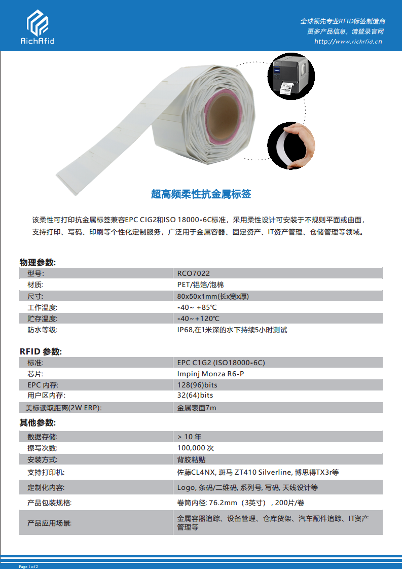 80x50mm 可打印超高频柔性抗金属标签 RCO7022图片