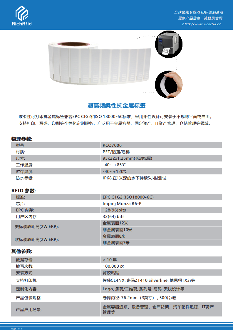 95x22mm RFID超高频柔性金属标签 RCO7006图片