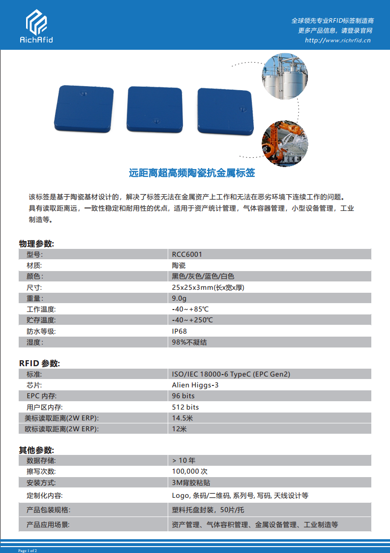 远距离超高频陶瓷抗金属标签 RCC6001图片