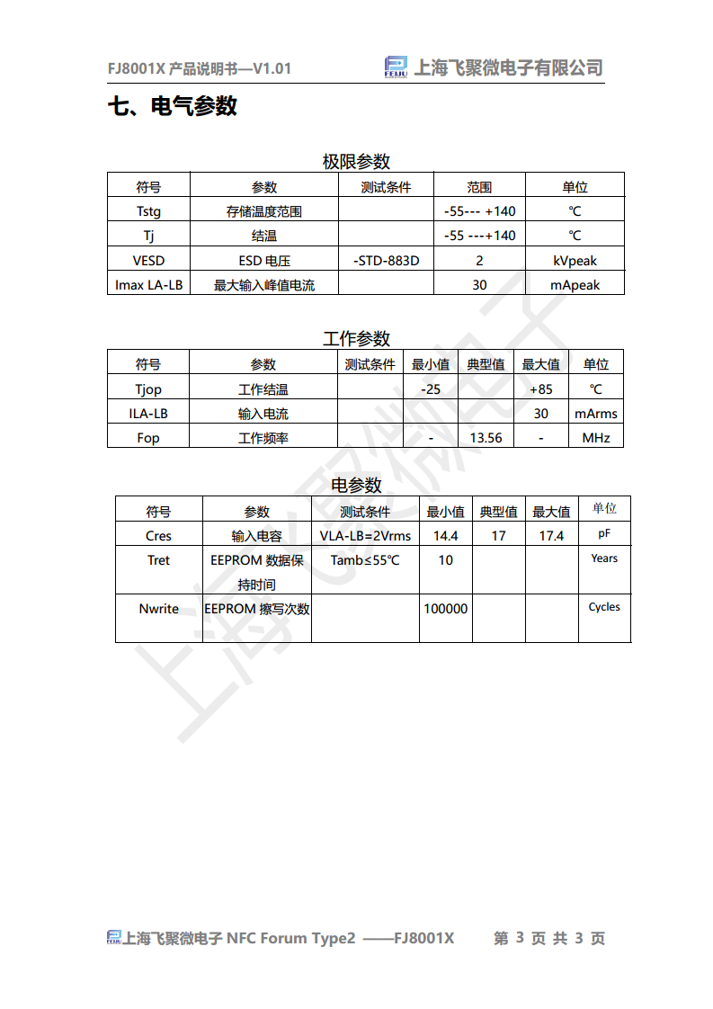 高频非接触IC卡芯片  FJ8001X图片
