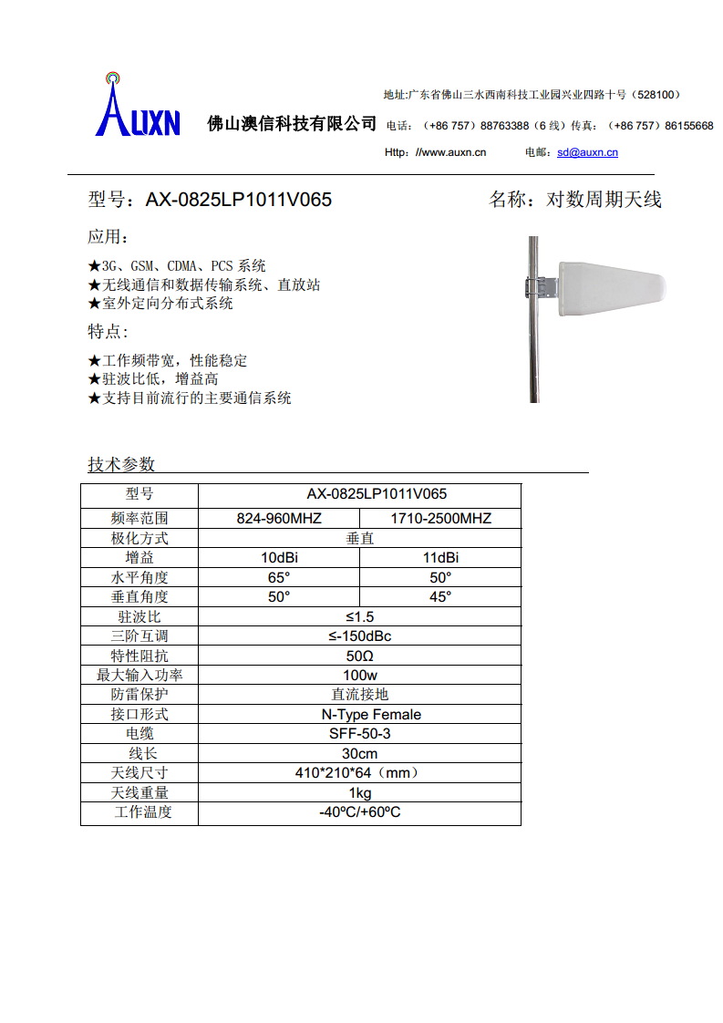 对数周期天线  AX-0825LP1011V065图片