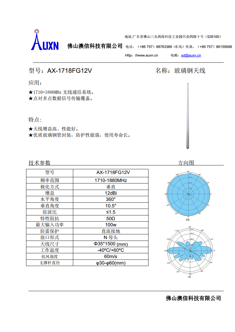 玻璃钢天线  AX-1718FG12V图片