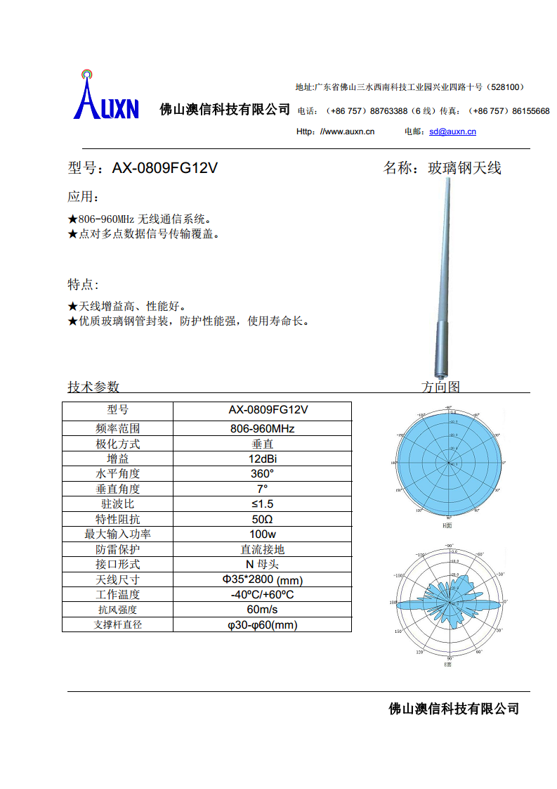 玻璃钢天线  AX-0809FG12V图片