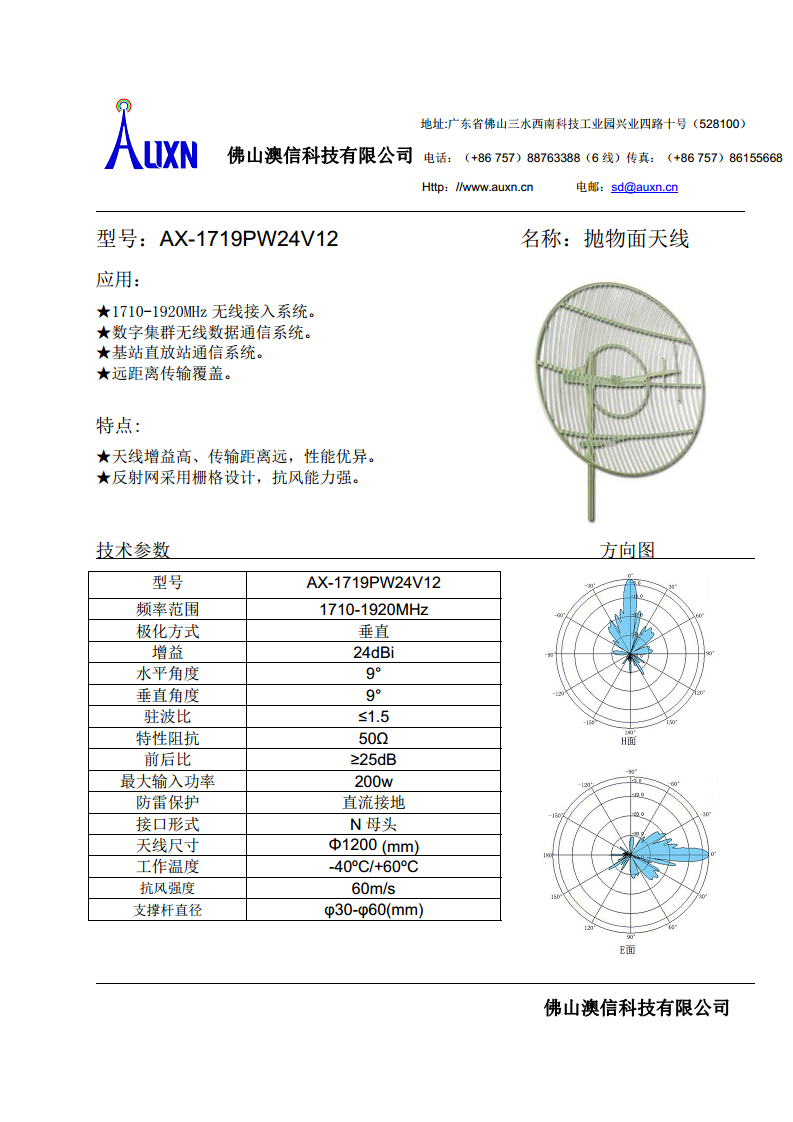 抛物面天线  AX-1719PW24V12图片
