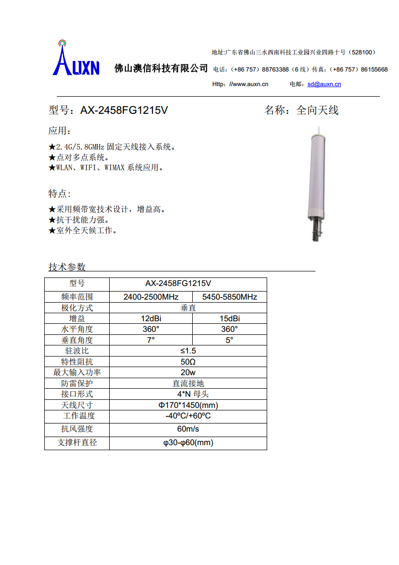 全向天线  AX-2458FG1215V图片