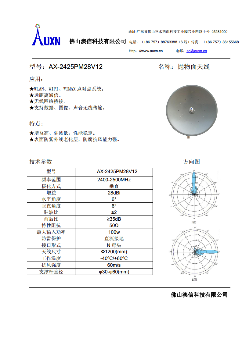 抛物面天线  AX-2425PM28V12图片