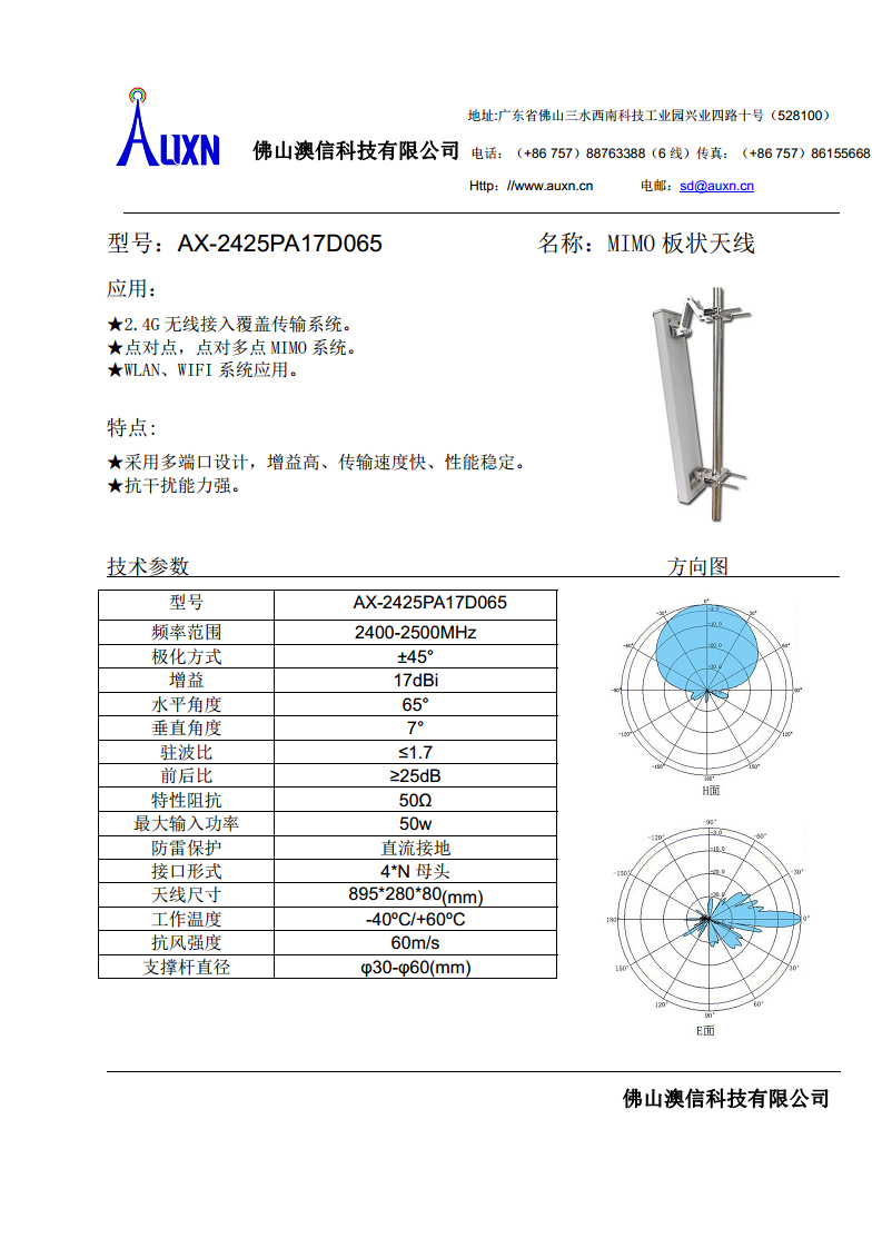MIMO板状天线  AX-2425PA17D065图片