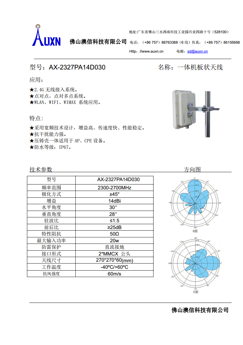 一体机板状天线  AX-2327PA14D030图片