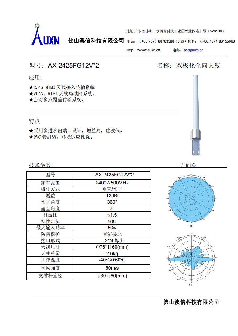 双极化全向天线  AX-2425FG12V*2图片