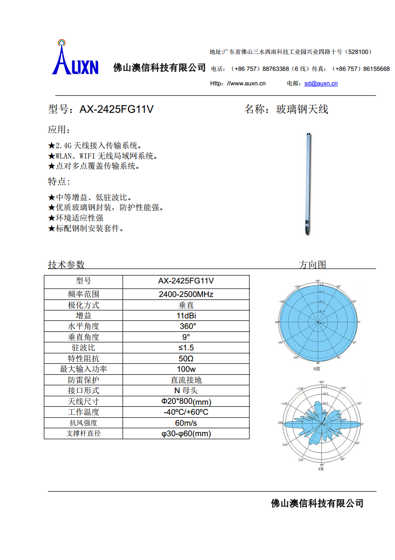 玻璃钢天线  AX-2425FG11V图片