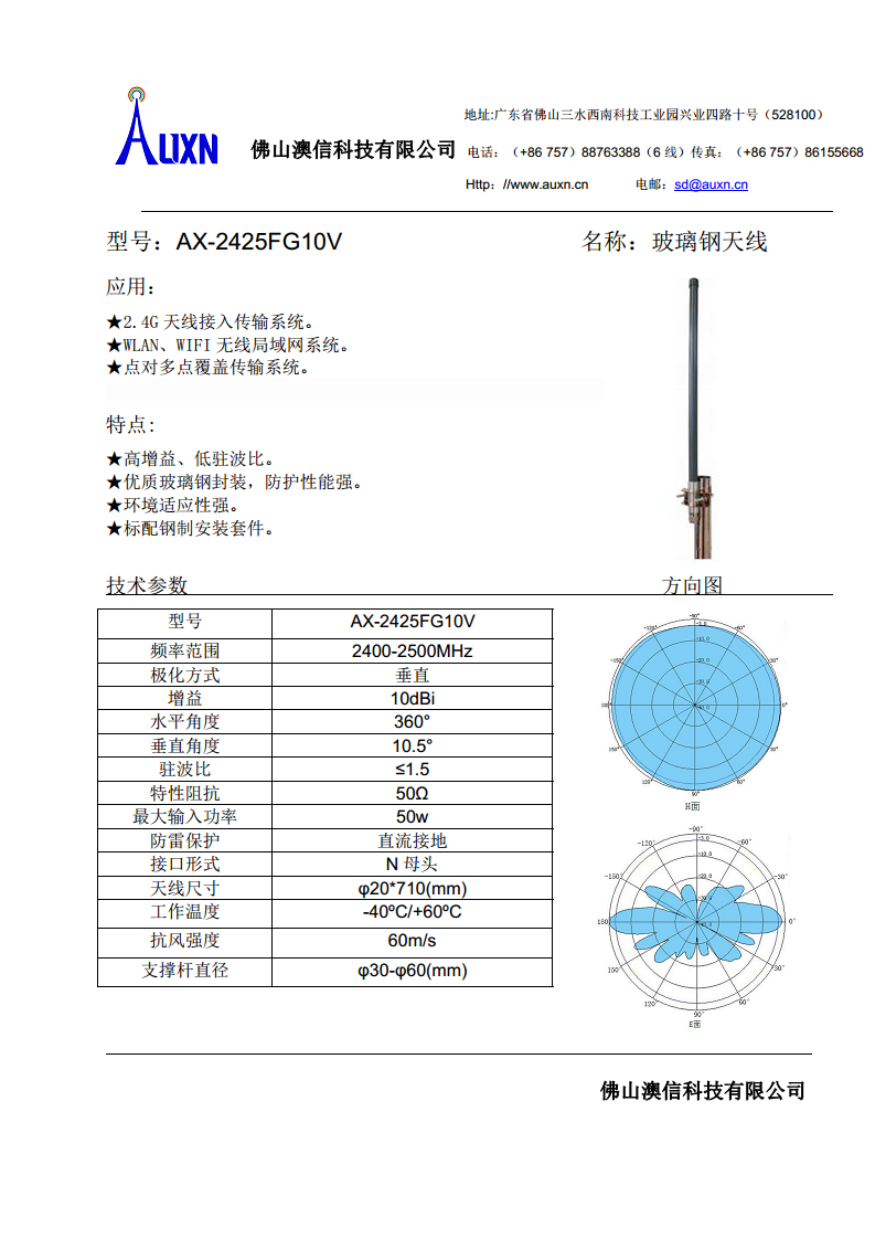 玻璃钢天线  AX-2425FG10V图片