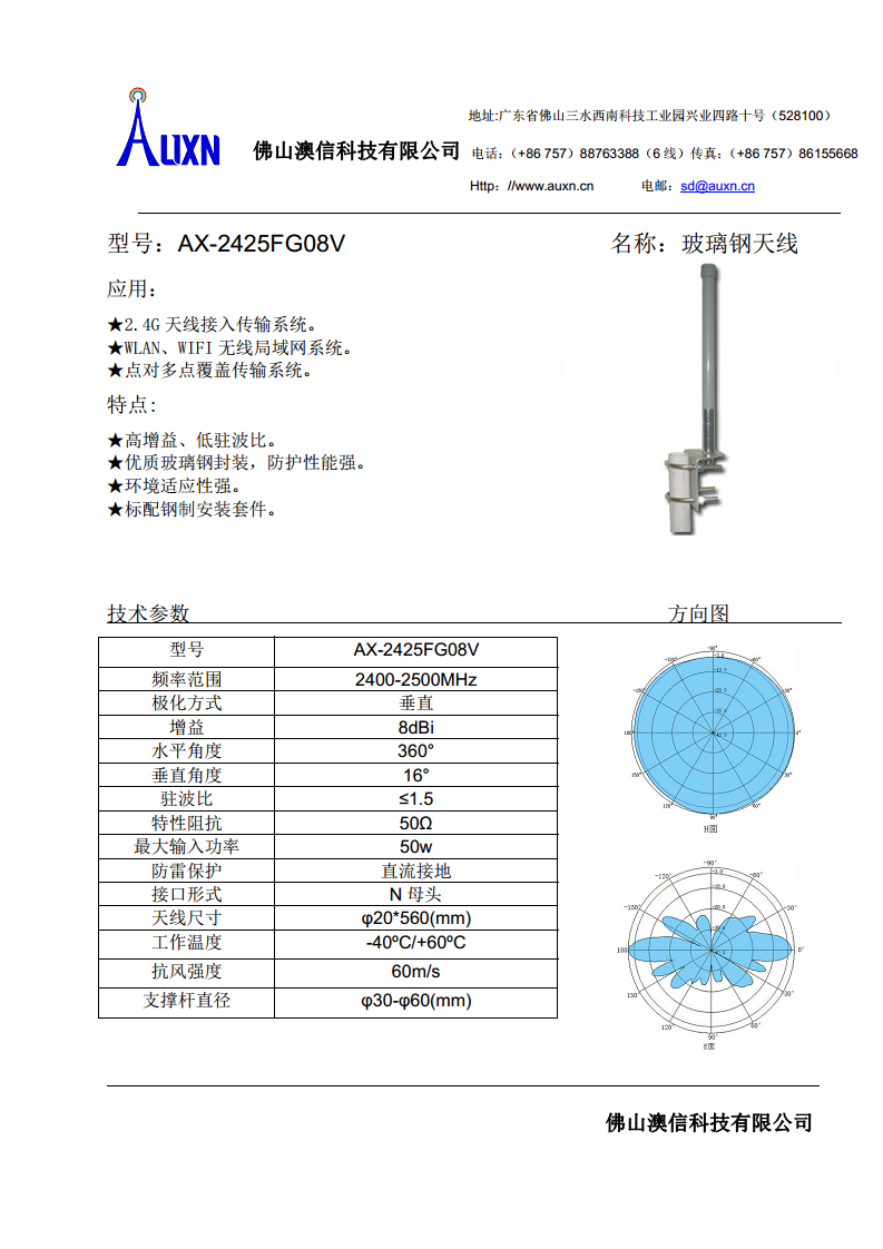 玻璃钢天线  AX-2425FG08V图片