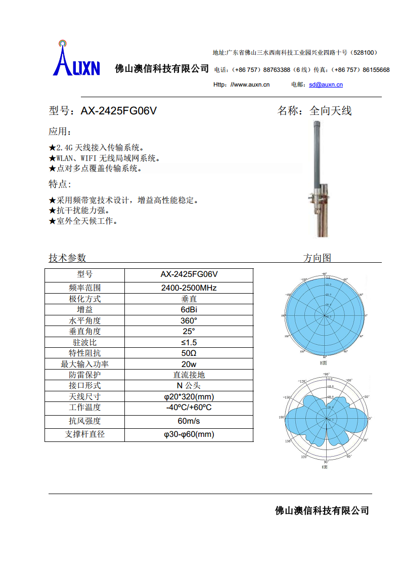 全向天线  AX-2425FG06V图片