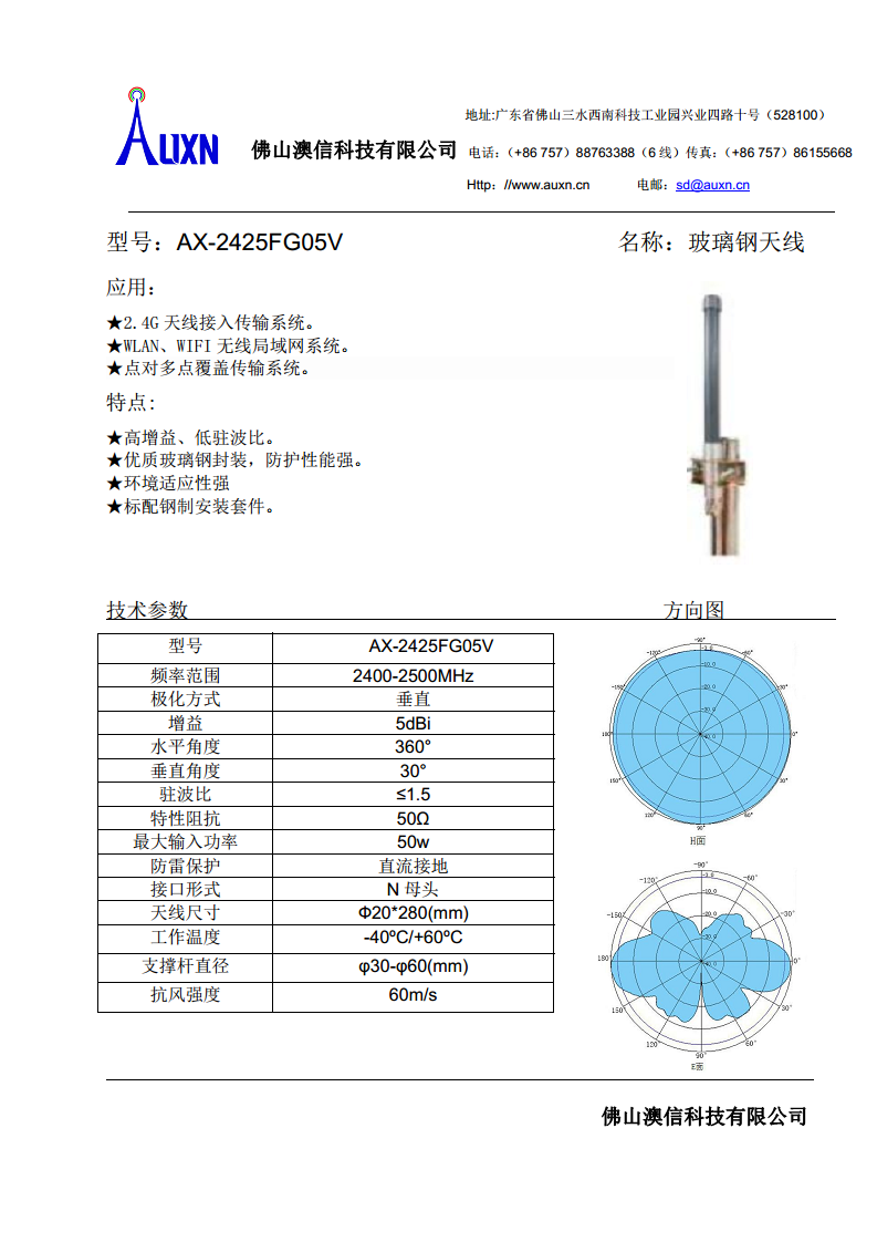 玻璃钢天线  AX-2425FG05V图片