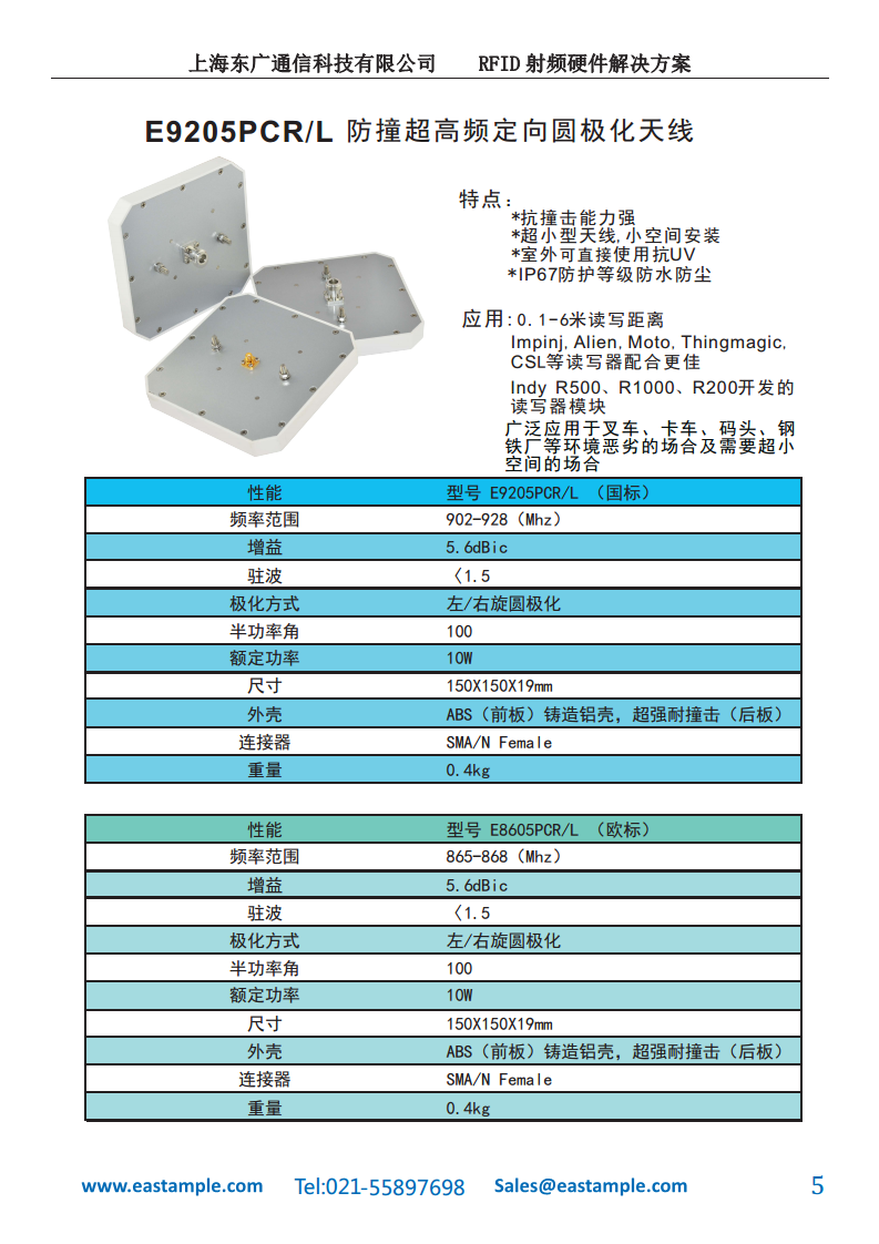 RFID天线  E9205PCR/L超小天线（5.5dBic圆极图片
