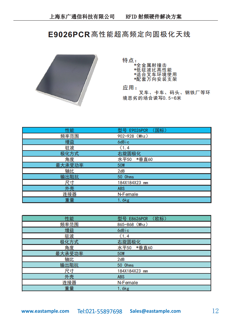 RFID天线  E9026PCR(6dBic圆极化)图片