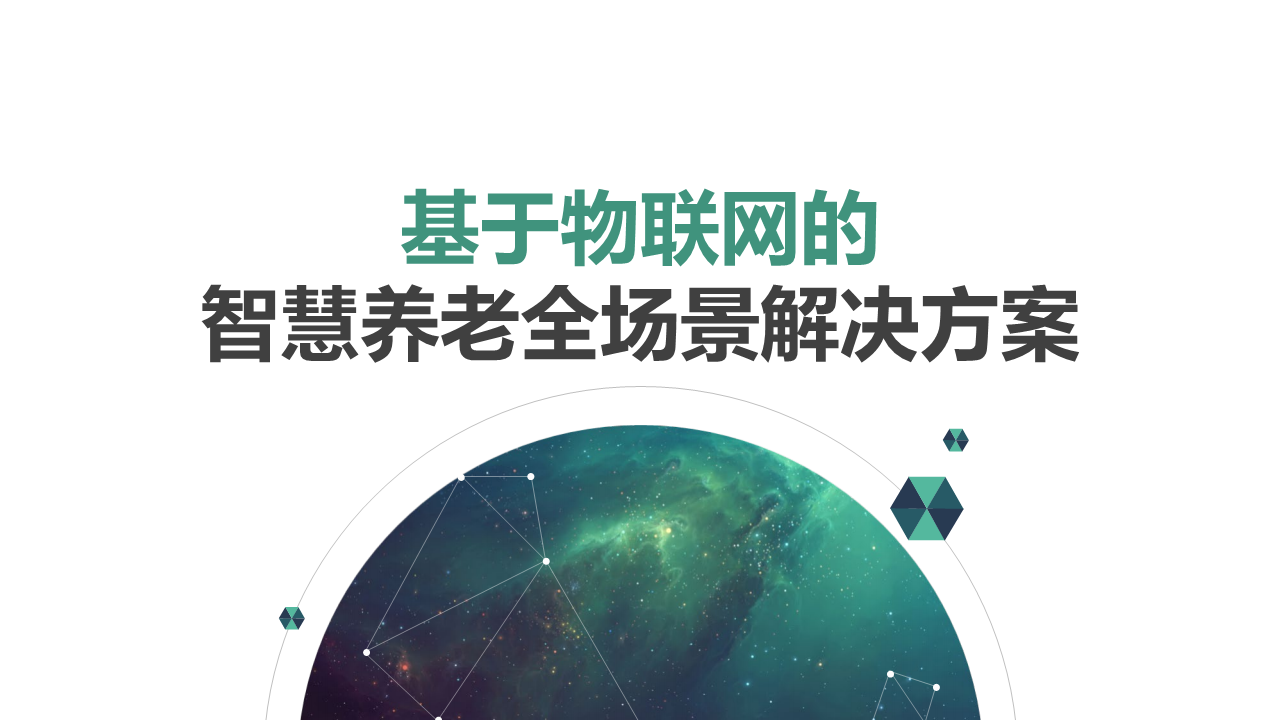 基于物联网的智慧养老全场景解决方案图片