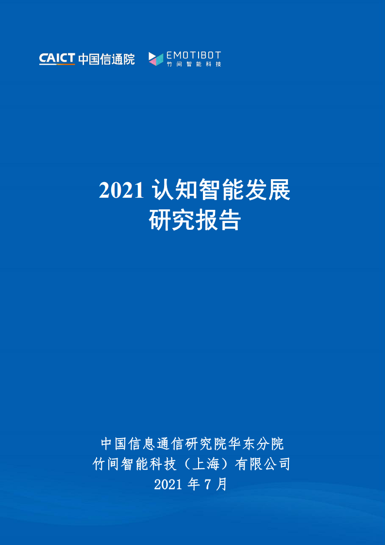2021认知智能发展研究报告图片