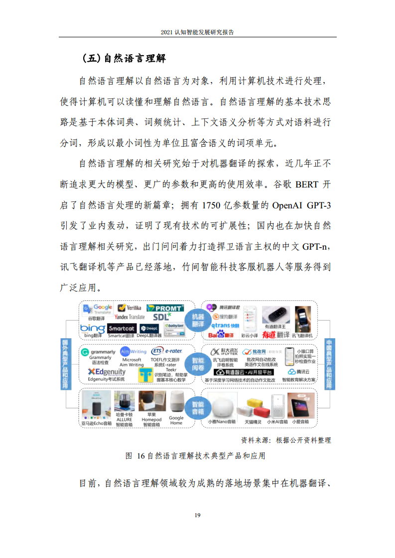 2021认知智能发展研究报告图片