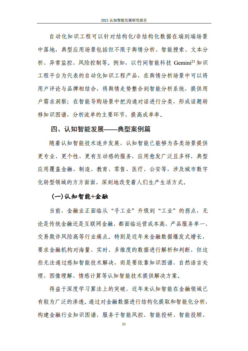 2021认知智能发展研究报告图片