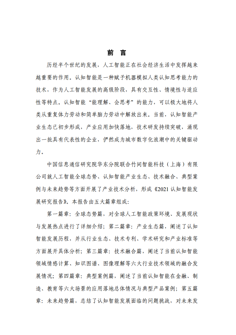 2021认知智能发展研究报告图片