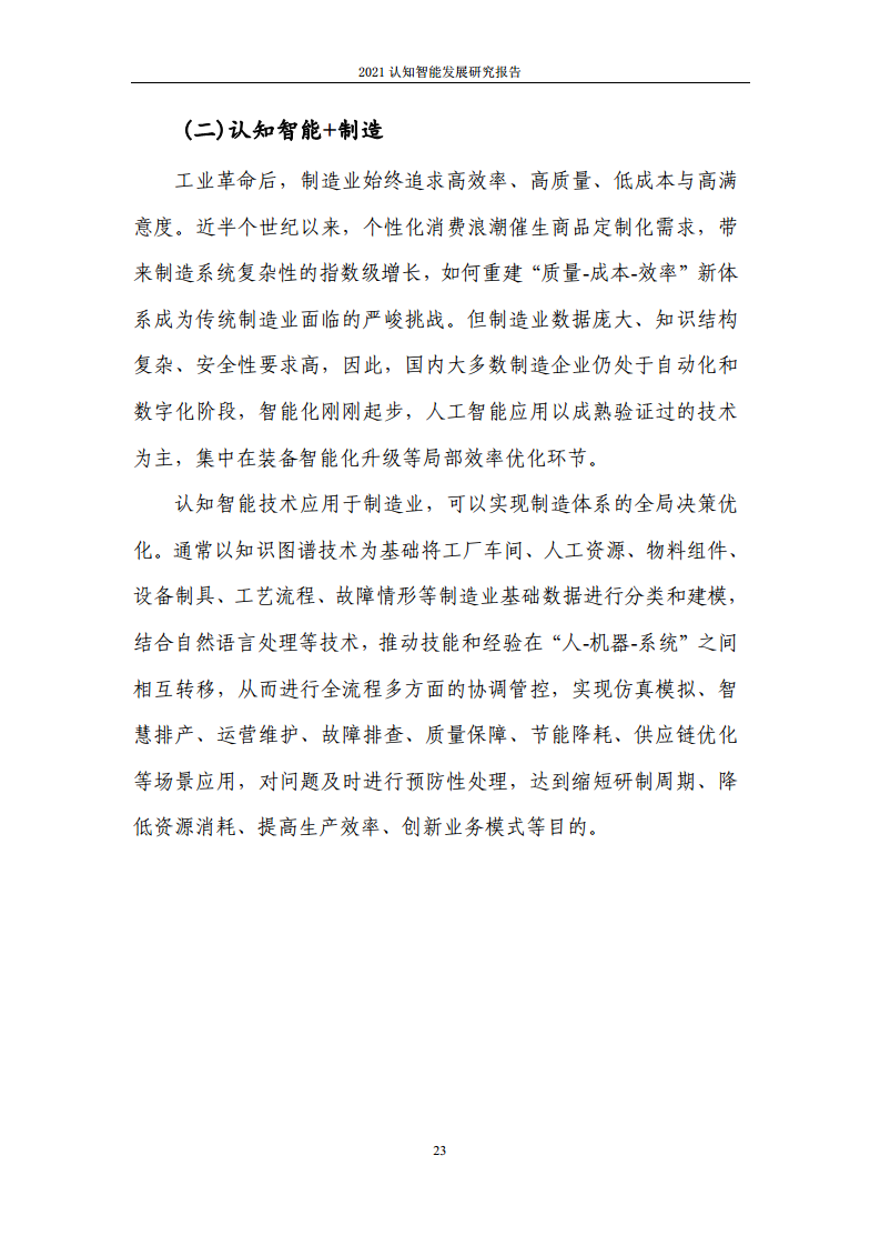 2021认知智能发展研究报告图片