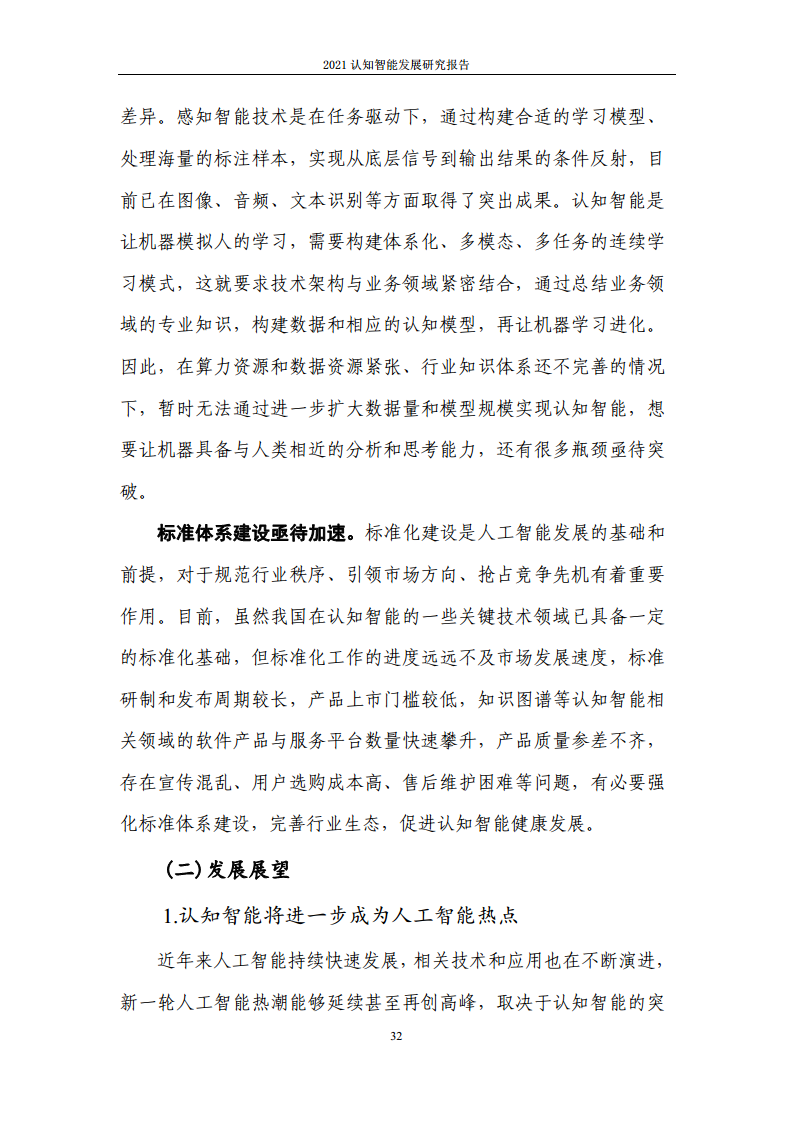 2021认知智能发展研究报告图片