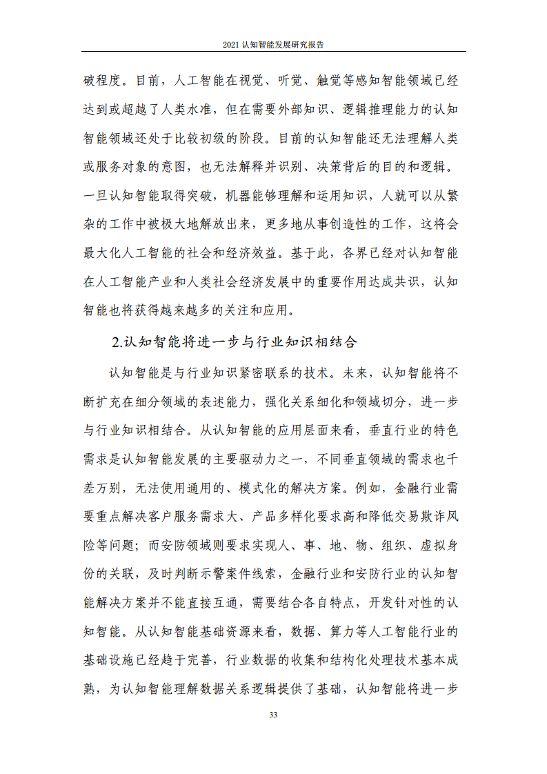 2021认知智能发展研究报告图片