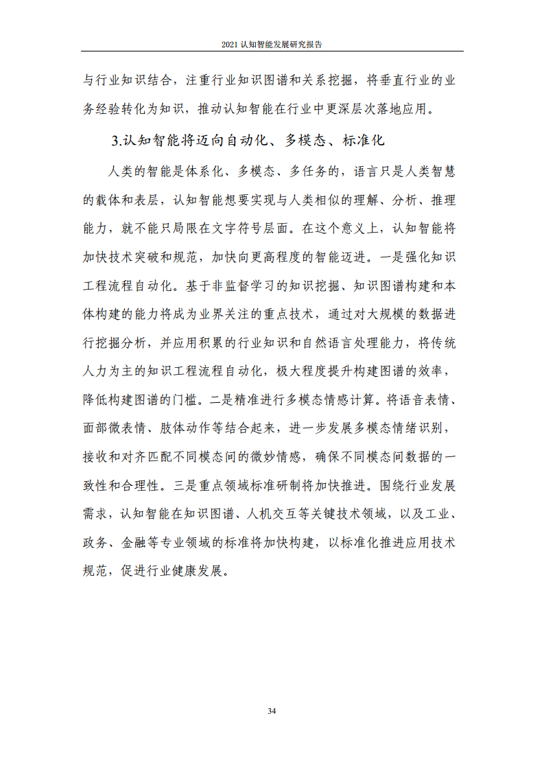 2021认知智能发展研究报告图片