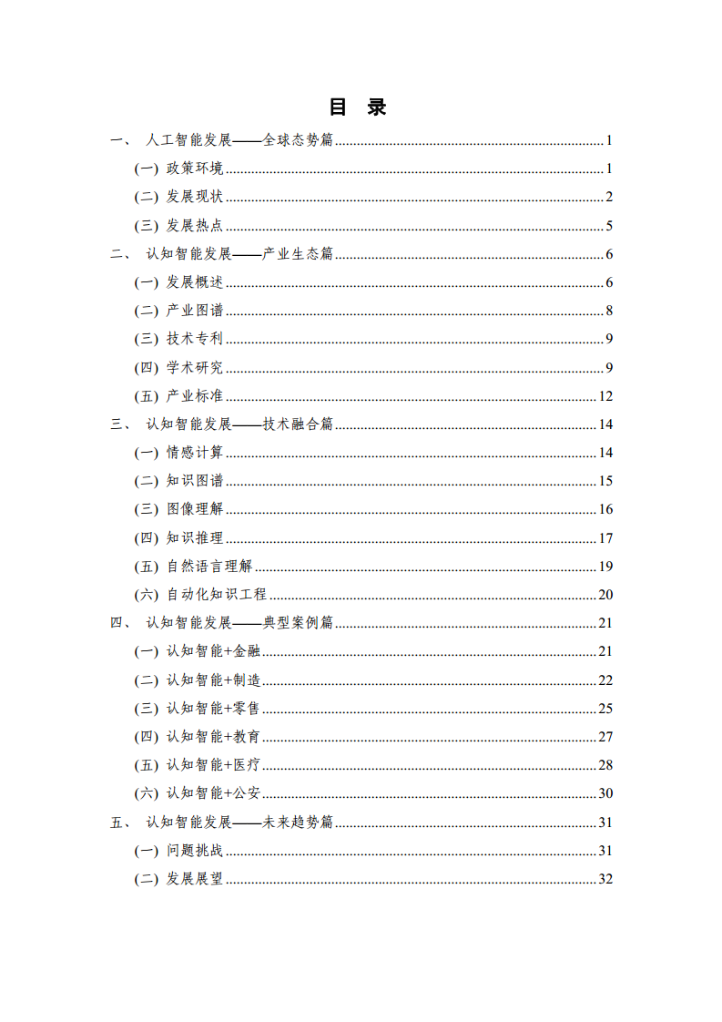 2021认知智能发展研究报告图片