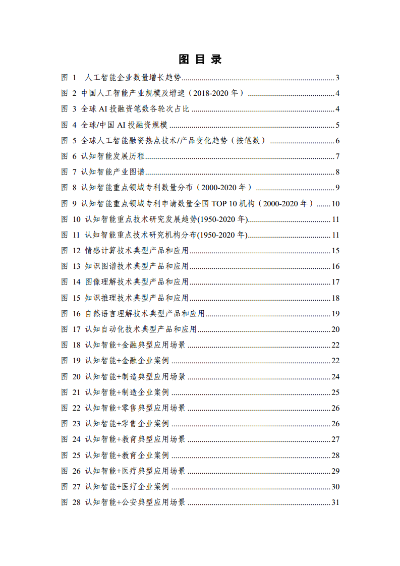 2021认知智能发展研究报告图片
