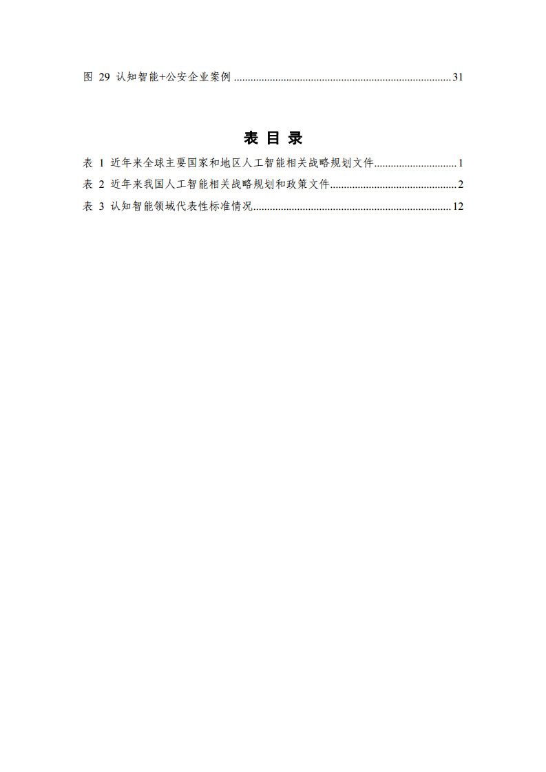 2021认知智能发展研究报告图片