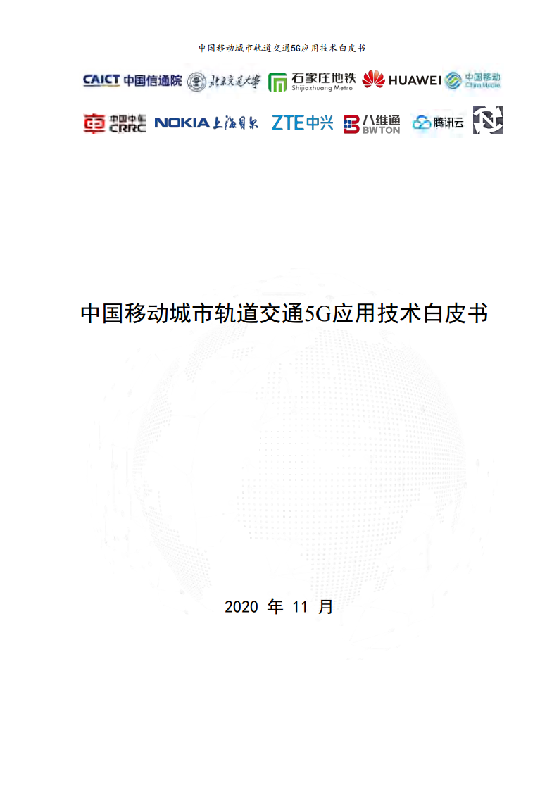 城市轨道交通5G应用技术白皮书图片