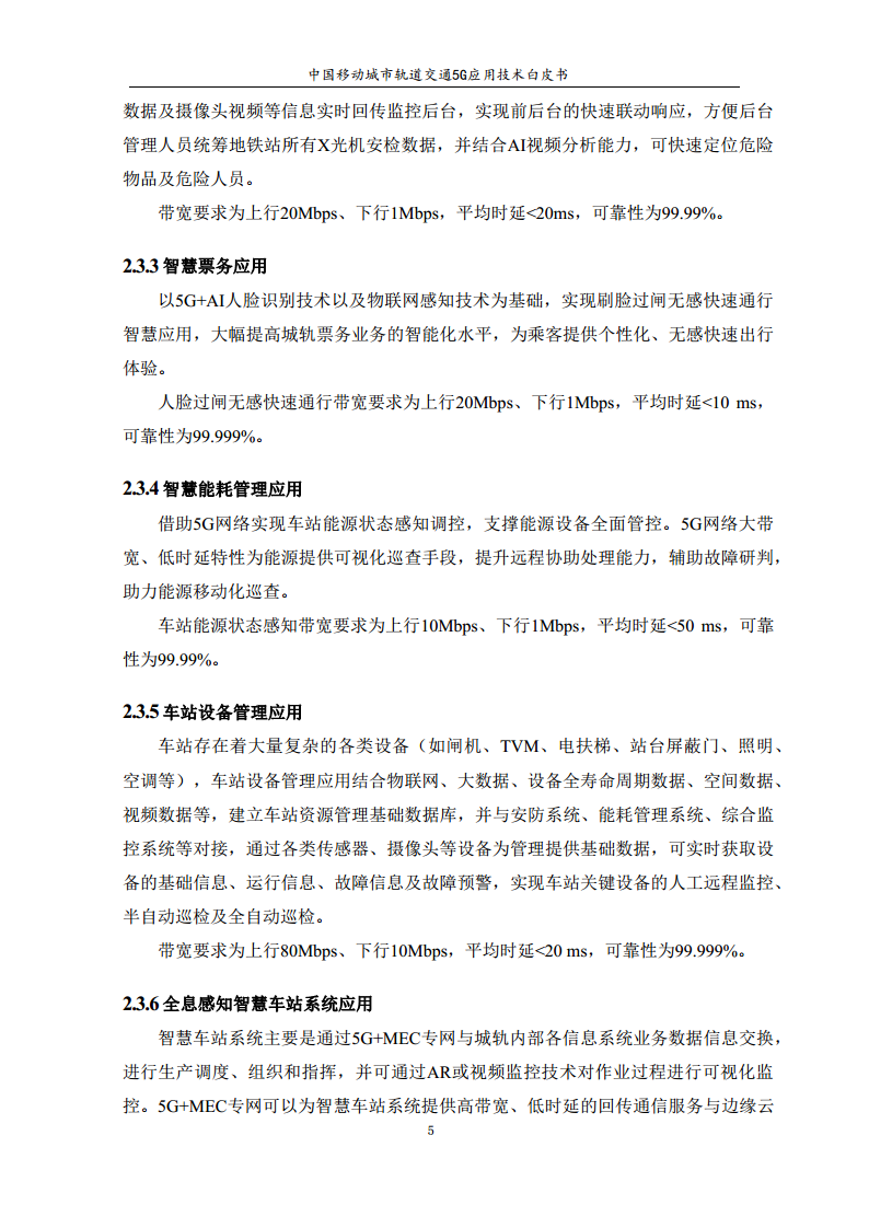 城市轨道交通5G应用技术白皮书图片