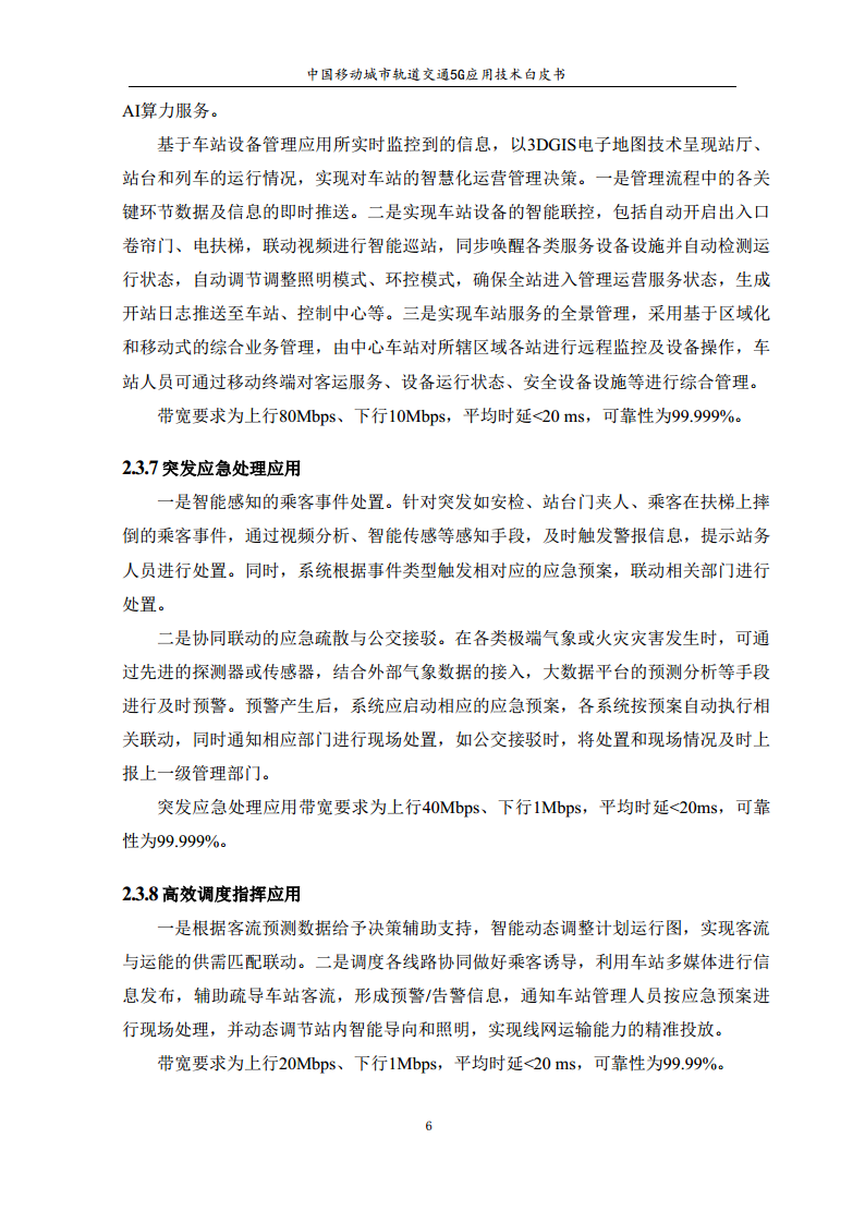 城市轨道交通5G应用技术白皮书图片