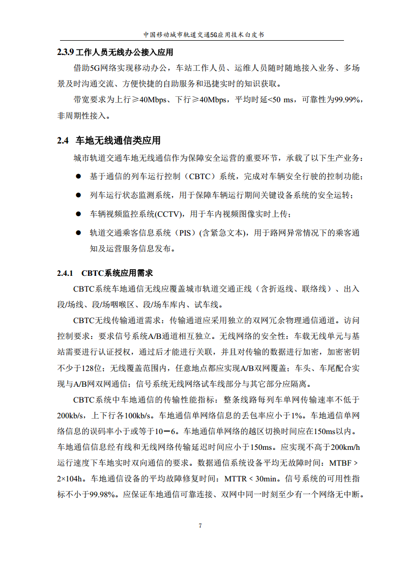 城市轨道交通5G应用技术白皮书图片