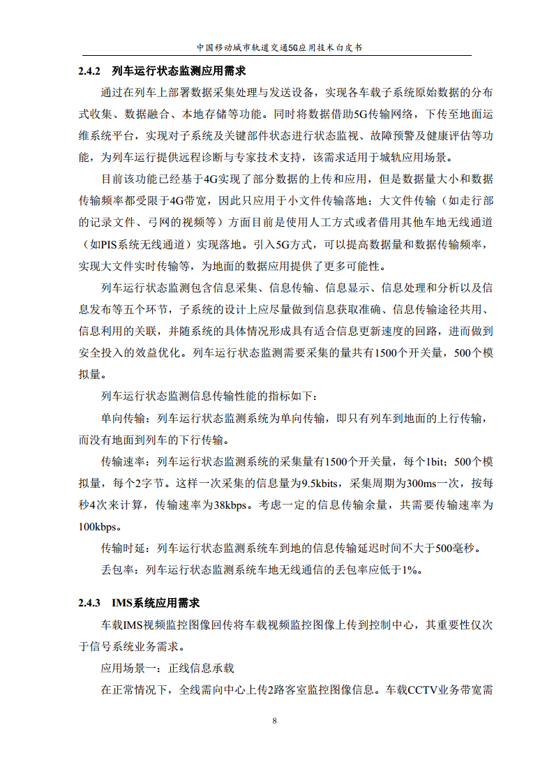 城市轨道交通5G应用技术白皮书图片