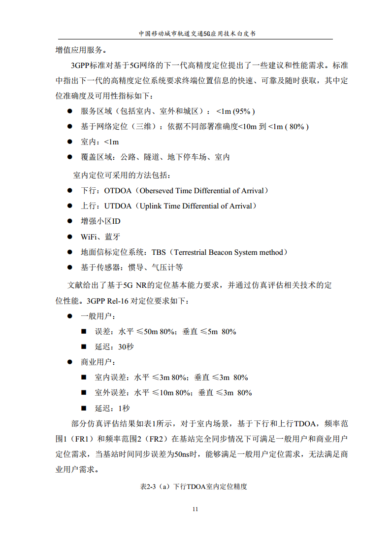 城市轨道交通5G应用技术白皮书图片