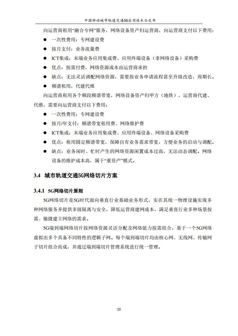 城市轨道交通5G应用技术白皮书图片