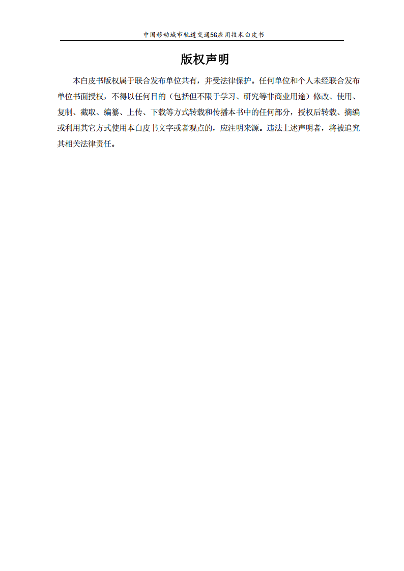 城市轨道交通5G应用技术白皮书图片